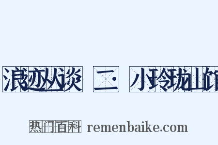 浪迹丛谈·二·小玲珑山馆是什么意思的图片